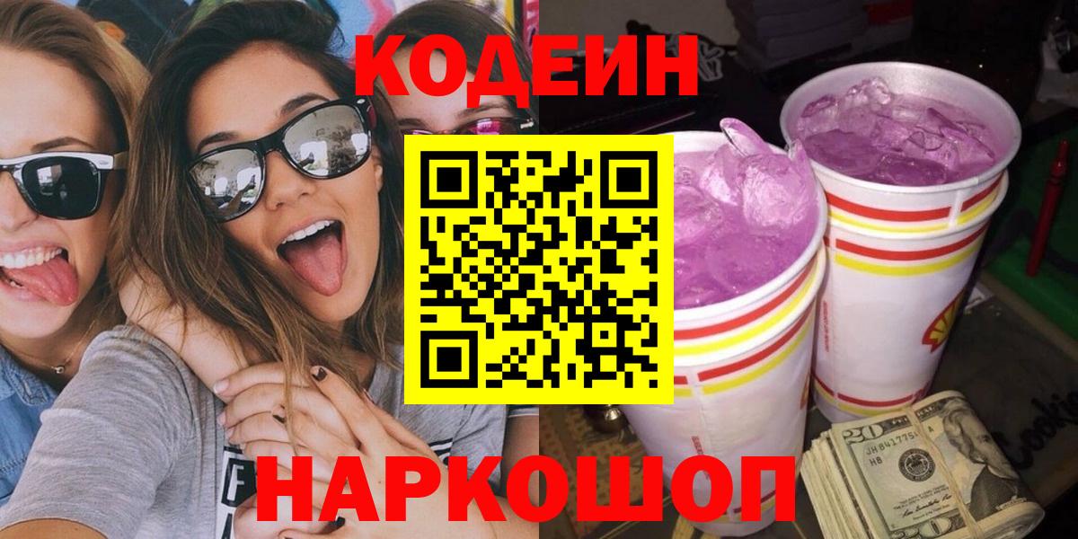 Полысаево  Кодеиновый сироп Lean Purple Drank  Вход с VPN 